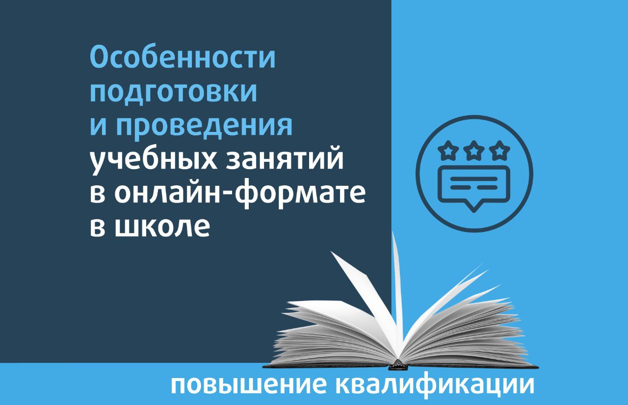 Особенности подготовки и проведения учебных занятий в онлайн-формате в  школе - Центр педагогического мастерства